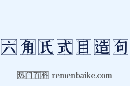 六角氏式目造句是什么意思的图片